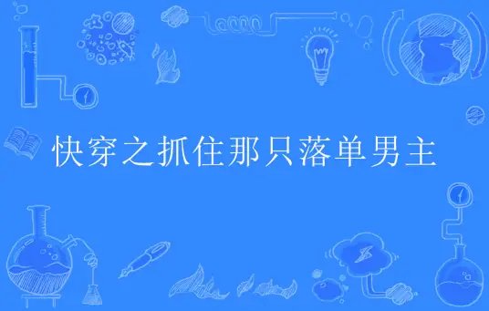 快穿之抓住那只落单男主/快穿：放开男主，让我来