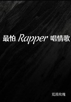 《最怕Rapper唱情歌》