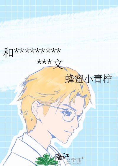 《和死對頭一起穿進了同人BL文》