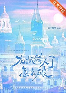 《龍抓錯人了怎麼破QAQ》