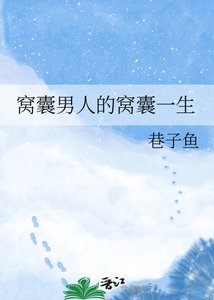 《窩囊男人的窩囊一生》