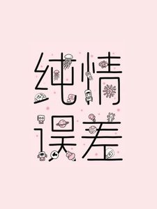 《純情誤差》