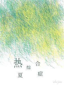 《熱夏綜合症》