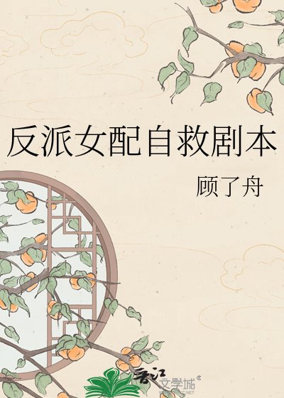 《反派女配自救劇本》