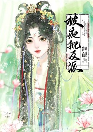 《被瘋批反派覬覦後》