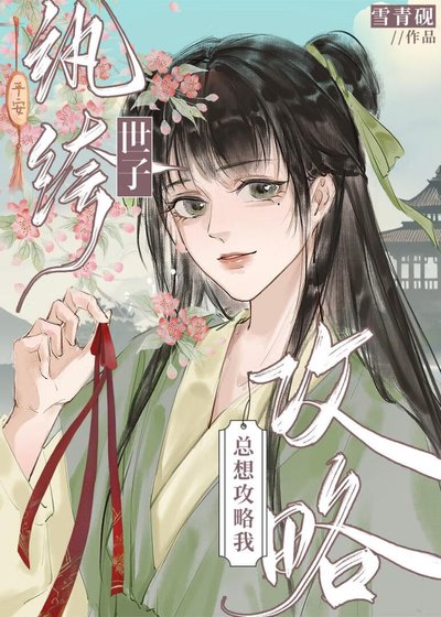 《紈絝世子總想攻略我》