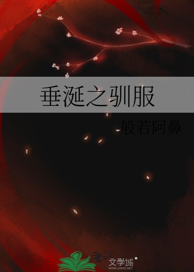 《垂涎之馴服》