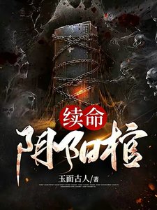 《續命陰陽棺》