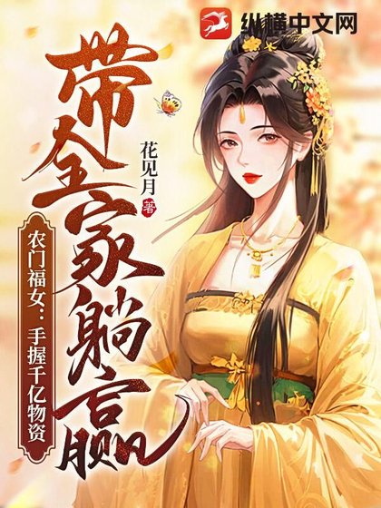 《農門福女:手握千億物資帶全家躺贏》