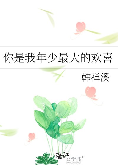 《你是我年少最大的歡喜》