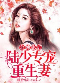 《金牌影后:陸少嬌寵重生妻》