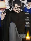 《《上上籤》作者:遲不到》