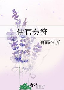 《伊官秦狩》
