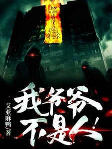 《我爺爺不是人!》