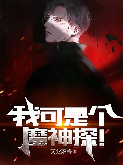 《我可是個魔神探!》
