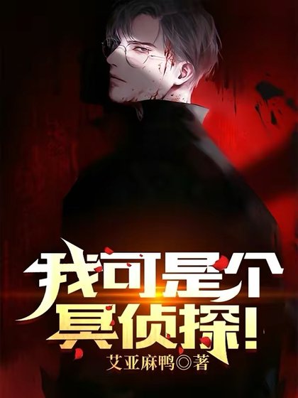 《我可是個冥偵探!》