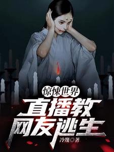 《驚悚世界:直播教網友逃生》
