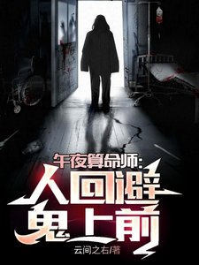 《午夜算命师:人回避,鬼上前》