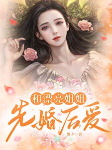 《和漂亮姐姐先婚后爱》