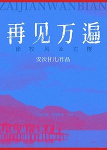 《再見萬遍》