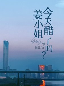 《姜小 姐今天醋了嗎》
