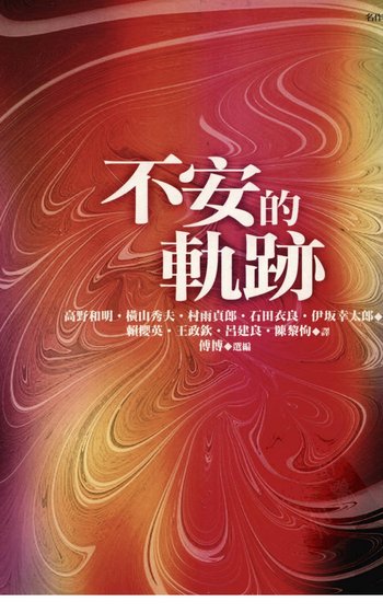 《不安的軌跡(出書版)》