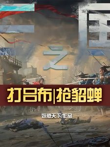 《三國之:打呂布,搶貂蟬》