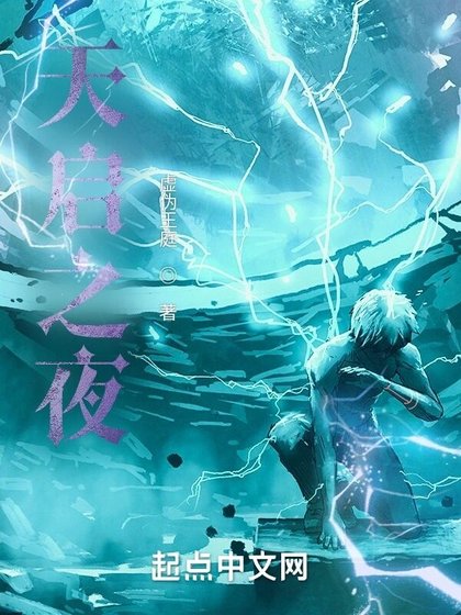 《天啓之夜》