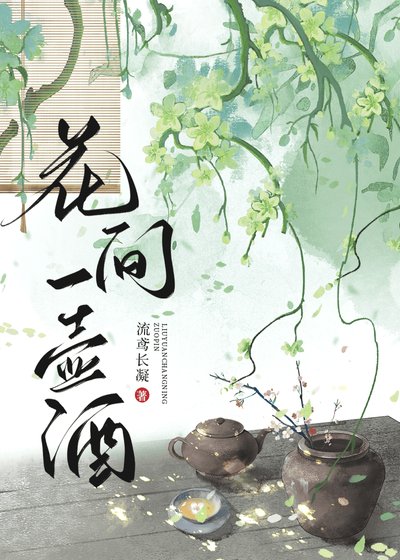 《花間一壺酒》