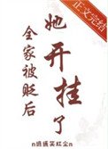 《全家被貶後,她開掛了》
