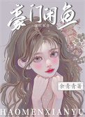 《豪門鹹魚只想擺爛養老》