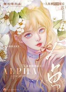 《人魚Alpha被撿回家後》
