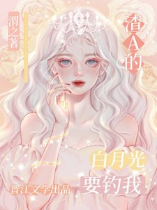 《白月光omega失憶總想釣我》