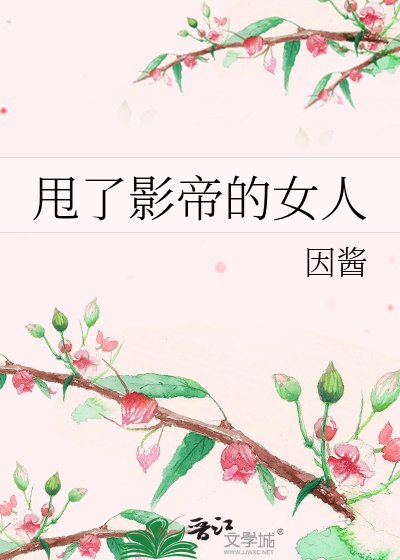 《甩了影帝的女人》
