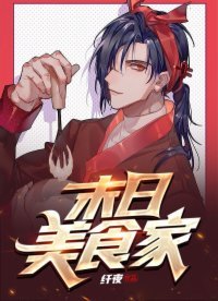 《末日美食家》