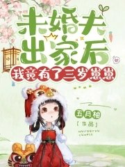 《未婚夫出家後,我竟有了三歲崽崽》