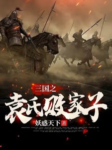 《三國之袁氏敗家子》