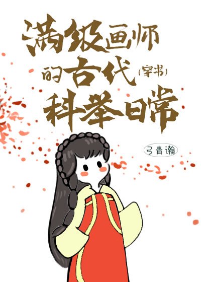 《满级画师的古代科举日常(穿书)》