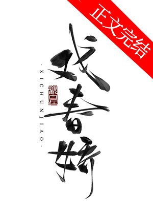 《戲春嬌》