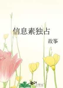《信息素獨佔》