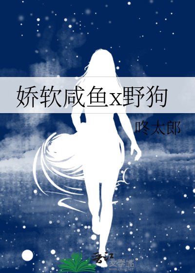 《嬌軟鹹魚x野狗》