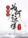 《大師兄為何這樣》