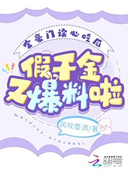 《全豪門讀心吃瓜,假千金又爆料啦》