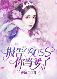 《報告BOSS,你當爹了》