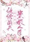 《紈絝前夫貴極人臣》