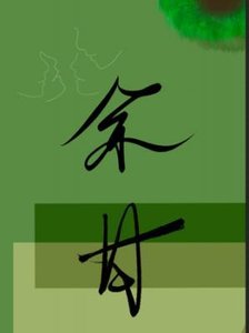 《餘甘》
