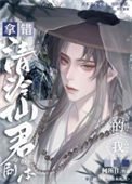 《拿錯清冷仙君劇本的我》