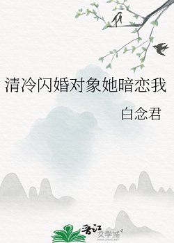 《清冷閃婚對象她暗戀我》