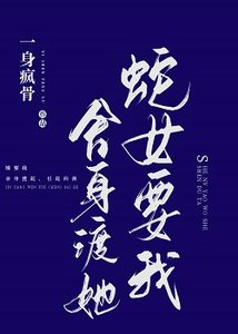 《蛇女要我捨身渡她》