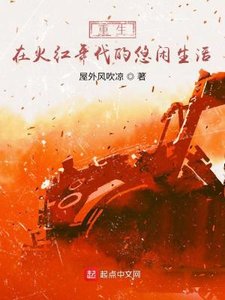 《重生在火紅年代的悠閒生活》